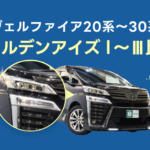 【20〜30系】ヴェルファイアゴールデンアイズ（I､II､III）の違いは？