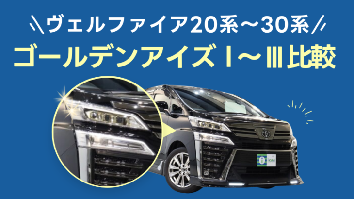 ヴェルファイア20系（初代）前期・後期の違いについて解説！ - アイカーマガジン