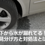 車の下から水が漏れてる！色の見分け方と対処法とは？