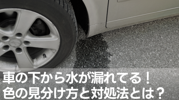 車の下から水が漏れてる！色の見分け方と対処法とは？