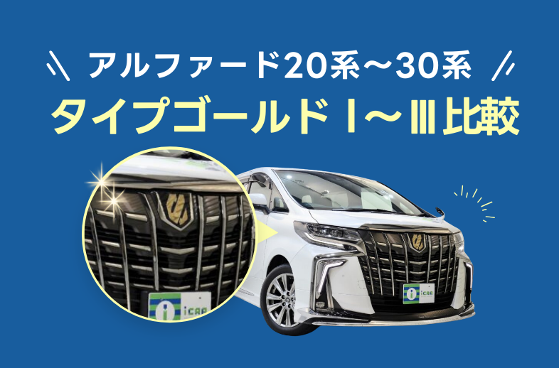アルファード「タイプゴールド(Ⅰ､Ⅱ､Ⅲ)」の違いは？ - アイカーマガジン