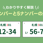 3ナンバーと5ナンバーの違いをわかりやすく解説！