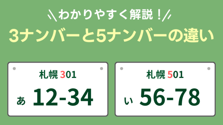 3ナンバーと5ナンバーの違いをわかりやすく解説！