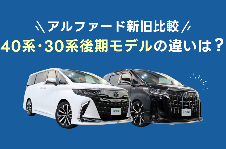 アルファード30前期→後期化 or 30系→40系カスタマ