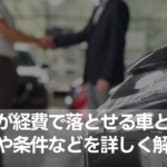 法人が経費で落とせる車とは？節税になる？