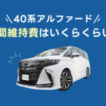 新型アルファード（40系）の年間維持費はいくらくらい？