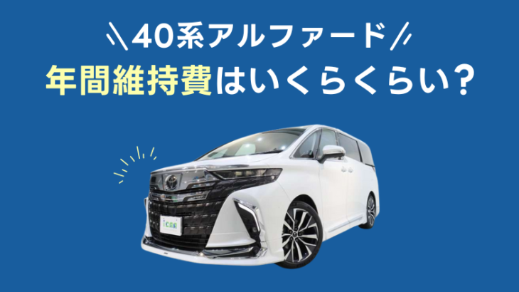 新型アルファード（40系）の年間維持費はいくらくらい？