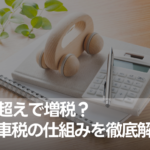 13年超えで増税？ 自動車税の仕組みを徹底解説！