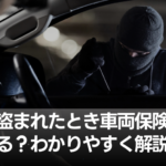 車が盗まれた！車両保険は使える？わかりやすく解説！