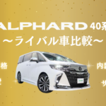 40系アルファードとライバル車を比較！