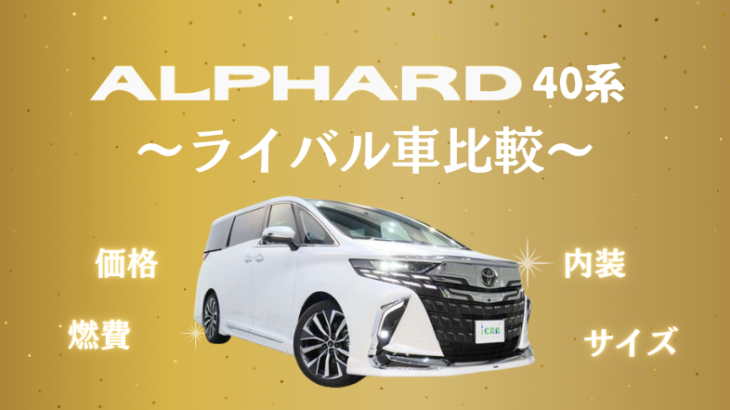 40系アルファードとライバル車を比較！