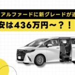 40系アルファードに新グレードが追加！最安は436万円？！