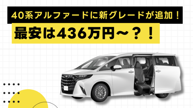 40系アルファードに新グレードが追加！最安は436万円？！