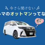 車のオットマンとは？