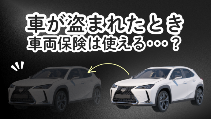 車が盗まれた！車両保険は使える？