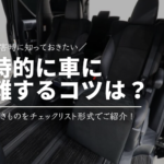 【災害時】一時的に車に避難するコツは？用意しておくべきものをチェックリスト形式で紹介