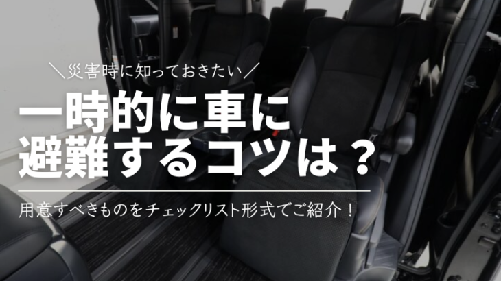 【災害時】一時的に車に避難するコツは？用意しておくべきものをチェックリスト形式で紹介