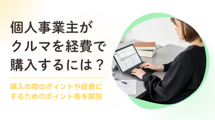 個人事業主が車を経費で購入するにはどうしたらいい？