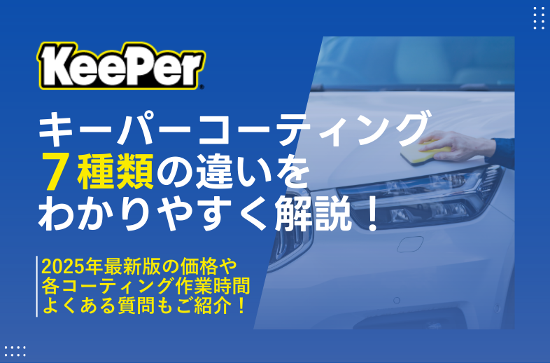 【超歓迎】 Keeper(キーパー)コーティング7種類どれがいい？違いを解説 バイクウェア・装備