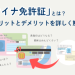 マイナ免許証とは？メリットとデメリットを詳しく解説！