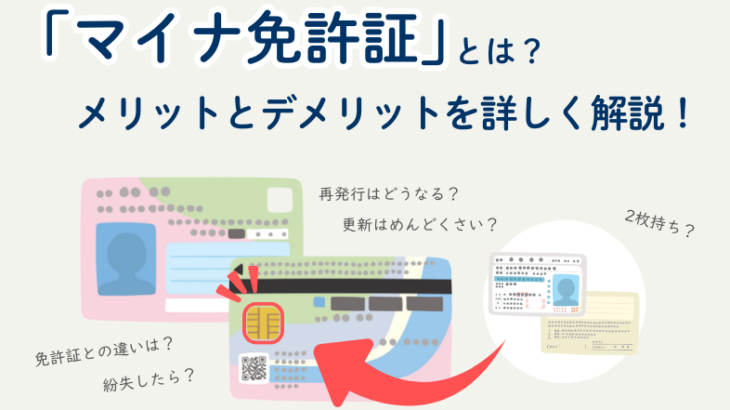 マイナ免許証とは？メリットとデメリットを詳しく解説！