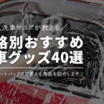 【洗車マニアが教える】おすすめ洗車グッズ40選【オートバックスやネットで買える】
