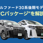 30系後期モデルのアルファードS “Cパッケージ”の魅力を解説！ 