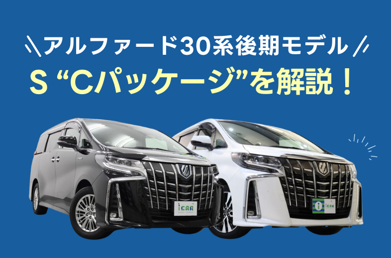 30アルファード後期SCパッケージ トヨタ 30後期アルファード 2.5 S Cパッケージ 新車 を納車させ