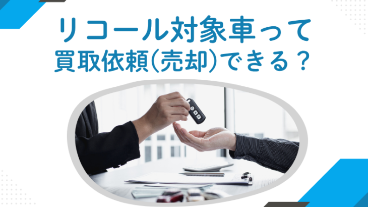 リコール対象車って買取依頼(売却)できる？