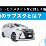 車のサブスクとは？基本的な仕組みと特徴を解説！