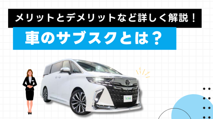 車のサブスクとは？特徴やメリットデメリットも解説！