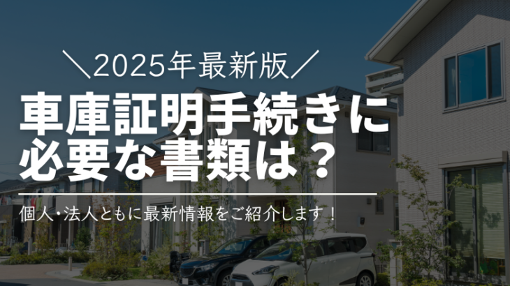 【2025年最新版】車庫証明手続きに必要な書類は？
