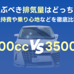 【ミニバン/SUV】排気量2500ccと3500cc…どっちを選ぶべき？【維持費等比較】