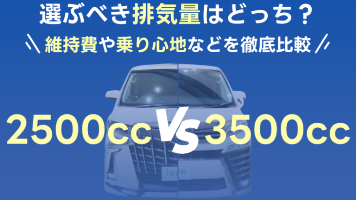 【ミニバン/SUV】排気量2500ccと3500cc…どっちを選ぶべき？【維持費等比較】