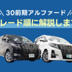 トヨタ･30前期アルファードをグレード順に解説！【徹底紹介】