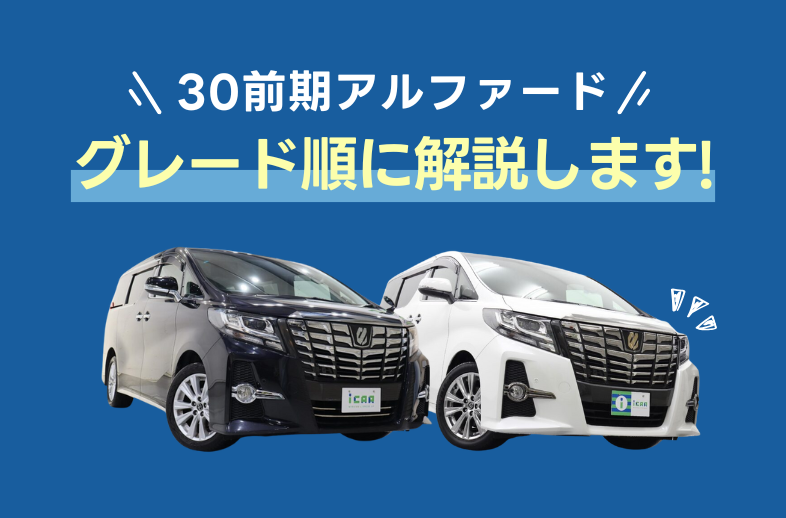 30前期 アルファード　
ボンネットフードモールメッキ アルファード 30 前期」の中古車を探す【カーセンサー】