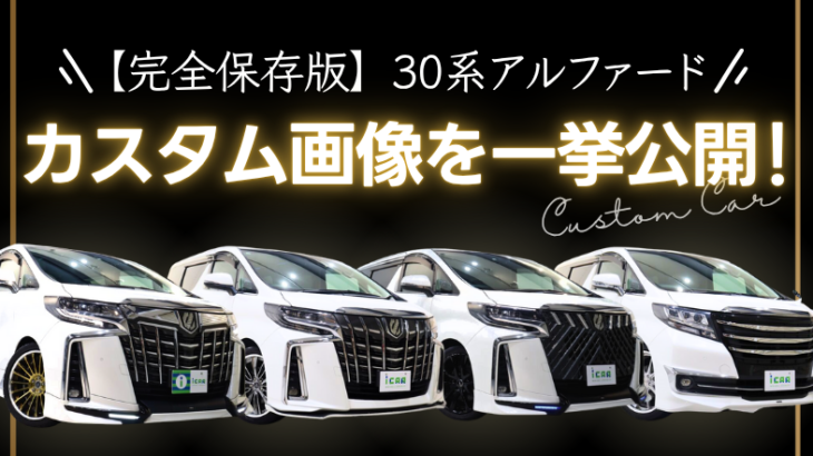 【30系】アルファードのカスタム事例を画像で見比べ！【随時更新】