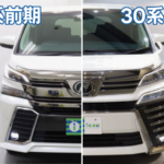 ヴェルファイア30系のグレードによる装備品や見た目の違いを解説！