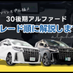 【ガソリンモデル編】30後期アルファードのグレードを順に解説！