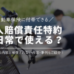 自動車保険に付帯できる「個人賠償責任特約」はどのくらい日常で使える？