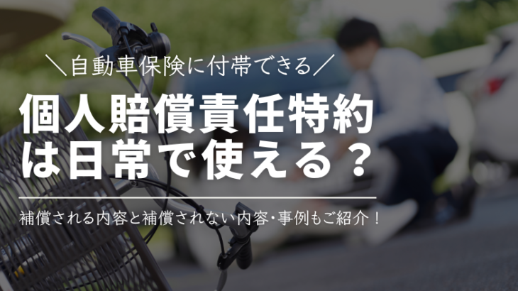 自動車保険に付帯できる「個人賠償責任特約」はどのくらい日常で使える？