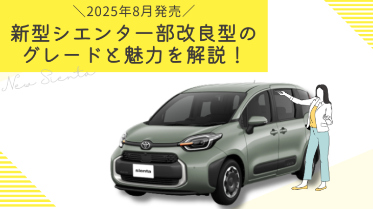 2025年8月マイナーチェンジした新型シエンタの魅力は？