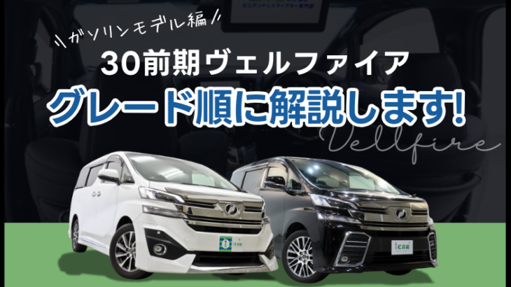 【ガソリンモデル編】30前期ヴェルファイアのグレードを順に解説！