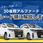【ハイブリッドモデル編】30後期アルファードのグレードを順に解説！