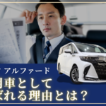 アルファードが公用車として選ばれる理由は？魅力を徹底解説！