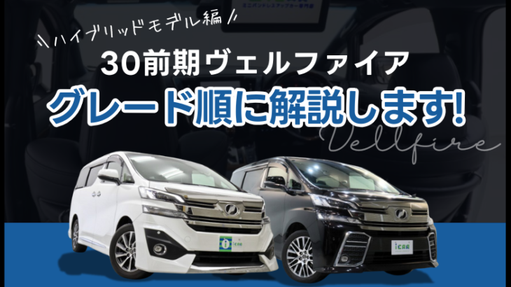 【ハイブリッドモデル編】30前期ヴェルファイアのグレードを順に解説!