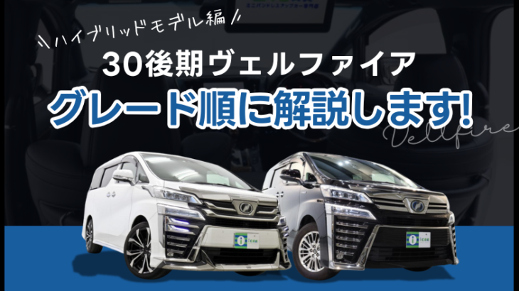 【ハイブリッドモデル編】30後期ヴェルファイアのグレードを順に解説!