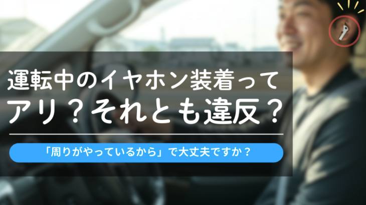 運転中にイヤホンってアリ？それとも違反？ 