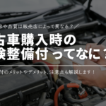 中古車購入時の「車検整備付」とは？整備内容や品質は販売店によって異なる？
