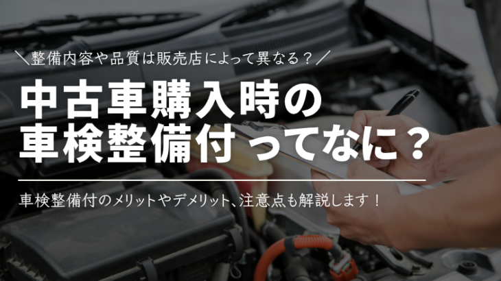中古車購入時の「車検整備付」とは？整備内容や品質は販売店によって異なる？